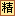 精华文章